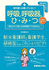 教科書には書いていない！　呼吸と呼吸器のひ・み・つ(中古品)