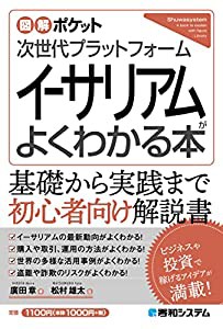 図解ポケット 次世代プラットフォーム イーサリアムがよくわかる本(中古品)