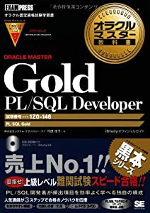 オラクルマスター教科書 Gold PL/SQL Developer (試験番号:1Z0-146) (CD-ROM付)(中古品)