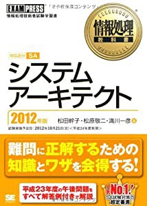 情報処理教科書 システムアーキテクト 2012年版(中古品)