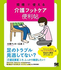 現場で使える 介護フットケア便利帖(中古品)