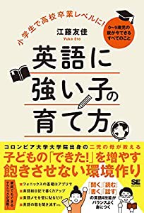 小学生で高校卒業レベルに! 英語に強い子の育て方 0~9歳児の親が今できるすべてのこと(中古品)