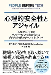 心理的安全性とアジャイル 「人間中心」を貫きパフォーマンスを最大化するデジタル時代のチームマネジメント(中古品)