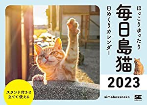 ほっこりゆったり毎日島猫 日めくりカレンダー 2023(中古品)