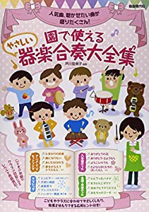 園で使える　やさしい器楽合奏大全集(中古品)