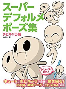 スーパーデフォルメポーズ集 チビキャラ編 (マンガの技法書)(中古品)