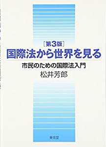 国際法から世界を見る―市民のための国際法入門(中古品)