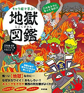 キャラ絵で学ぶ! 地獄図鑑(中古品)