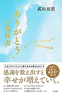 「ありがとう」の教科書 良いことばかりが降りそそぐ感謝の技術30(中古品)