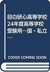 目白研心高等学校 24年度高等学校受験用—国・私立高校別問題集 (6年間入試と研究T97)(中古品)