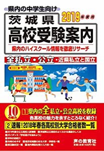 茨城県高校受験案内 2019年度用(中古品)