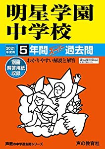 143明星学園中学校 2021年度用 5年間スーパー過去問 (声教の中学過去問シリーズ)(中古品)