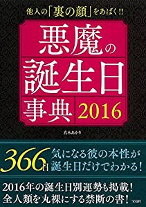 悪魔の誕生日事典 2016 ~他人の「裏の顔」をあばく!(中古品)