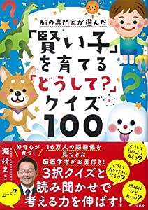 脳の専門家が選んだ「賢い子」を育てる「どうして? 」クイズ100(中古品)