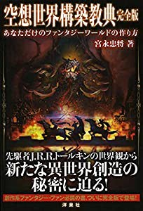 空想世界構築教典 完全版(中古品)