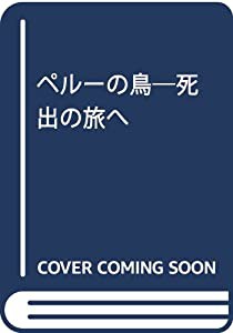 ペルーの鳥: 死出の旅へ(中古品)