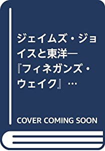 ジェイムズ・ジョイスと東洋―『フィネガンズ・ウェイク』への道しるべ(中古品)