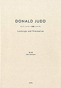 ドナルド・ジャッド: 風景とミニマリズム(中古品)