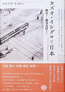 カズオ・イシグロと日本 (水声文庫)(中古品)