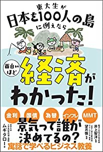 東大生が日本を100人の島に例えたら 面白いほど経済がわかった! (サンクチュアリ出版)(中古品)