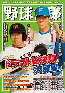 野球太郎No.045 2022ドラフト総決算&2023大展望号 (バンブームック)(中古品)