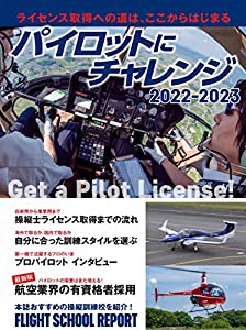 パイロットにチャレンジ 2022-2023 (イカロスMOOK)(中古品)