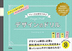 トレース&模写で学ぶ デザインのドリル(中古品)