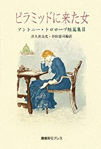 ピラミッドに来た女―アントニー・トロロープ短篇集〈2〉 (アントニー・トロロープ短篇集 2)(中古品)