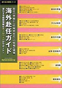 海外赴任ガイド 2002年度版 (海外生活情報シリーズ)(中古品)