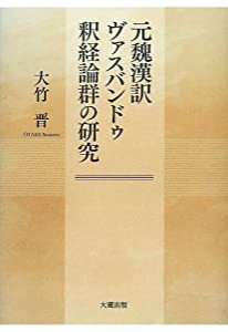 元魏漢訳ヴァスバンドゥ釈経論群の研究(中古品)