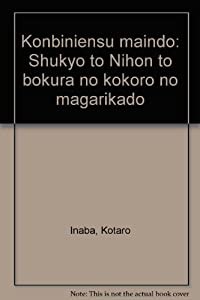 コンビニエンス・マインド—宗教と日本とぼくらのこころの曲がり角(中古品)