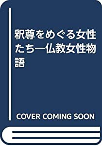 釈尊をめぐる女性たち—仏教女性物語(中古品)