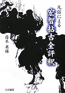 凡俗による宏智拈古(わんしねんこ)全評釈(中古品)