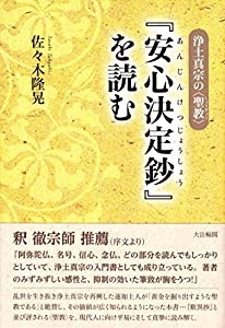 浄土真宗の“聖教”『安心決定鈔』を読む(中古品)