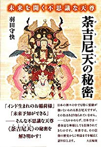 未来を開く不思議な天尊 荼吉尼天の秘密(中古品)