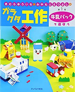 きむらゆういち・みやもとえつよしのガラクタ工作〈第1巻〉牛乳パックで遊ぼう (きむらゆういち・みやもとえつよしのガラクタ工 