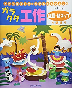 きむらゆういち・みやもとえつよしのガラクタ工作〈第11巻〉紙皿・紙コップで遊ぼう (きむらゆういち・みやもとえつよしのガラク