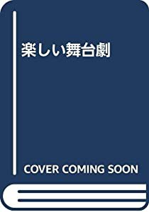 楽しい舞台劇(中古品)