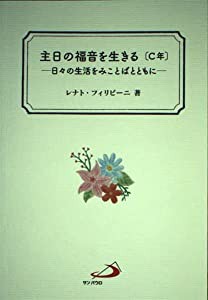 主日の福音を生きる〔C年〕 ―日々の生活をみことばとともに―(中古品)