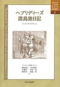 ヘブリディーズ諸島旅日記 (中央大学人文科学研究所翻訳叢書)(中古品)