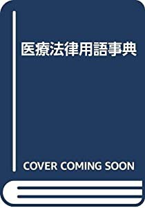 医療 用語の通販｜au PAY マーケット