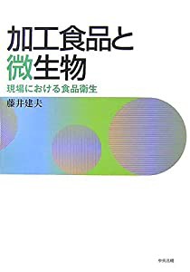 加工食品と微生物—現場における食品衛生(中古品)