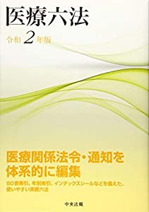 医療六法 令和2年版(中古品)