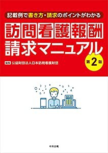 訪問看護報酬請求マニュアル 第2版: 記載例で書き方・請求のポイントがわかる(中古品)