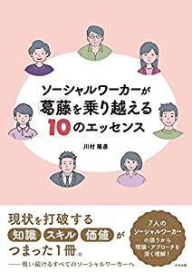 ソーシャルワーカーが葛藤を乗り越える10のエッセンス(中古品)