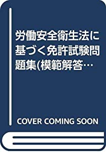 労働安全衛生法に基づく免許試験問題集(模範解答付き) vol.1(中古品)