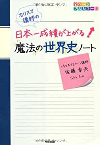 カリスマ講師の 日本一成績が上がる魔法の世界史ノート(中古品)