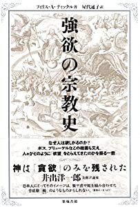 強欲の宗教史(中古品)