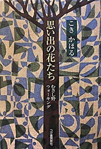 思い出の花たち-むさし野ウォーキング(中古品)