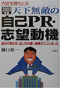 内定を勝ちとる天下無敵の自己PR・志望動機—自分の見せ方、出し方の凄い秘密がここにあった〈2003年版〉(中古品)